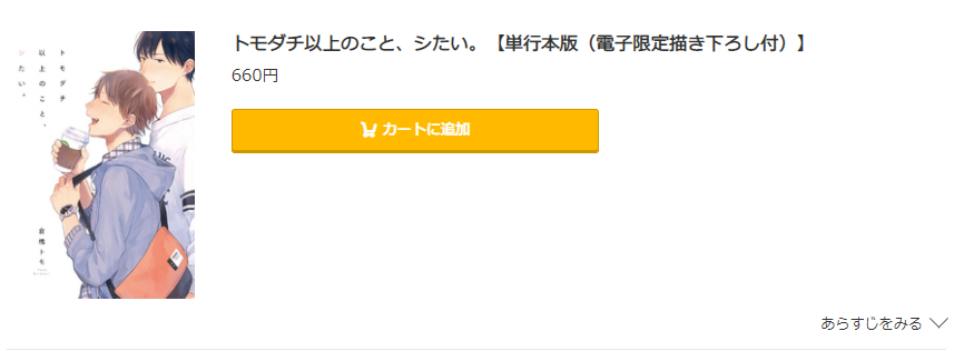 トモダチ以上のこと、シたい。 コミック.jp