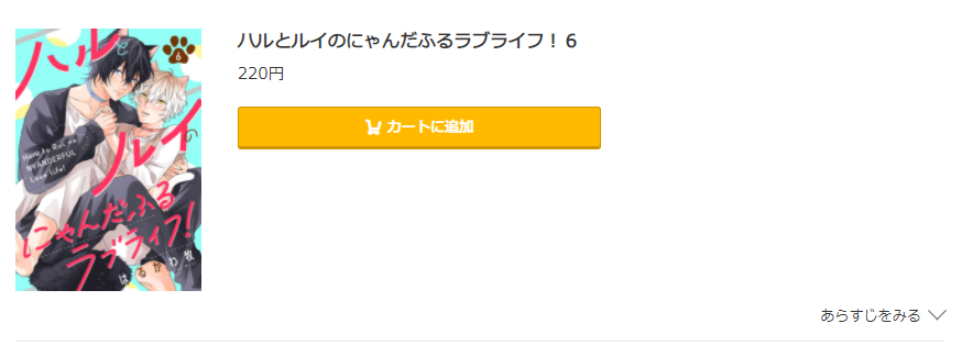 ハルとルイのにゃんだふるラブライフ！ コミック.jp