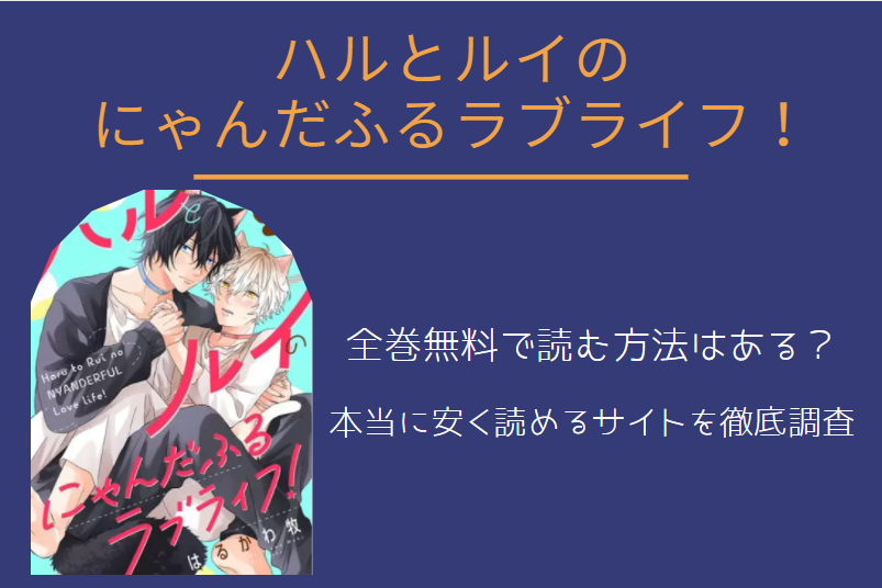 「ハルとルイのにゃんだふるラブライフ」は全巻無料で読める!?無料＆お得に漫画を読む⽅法を調査！