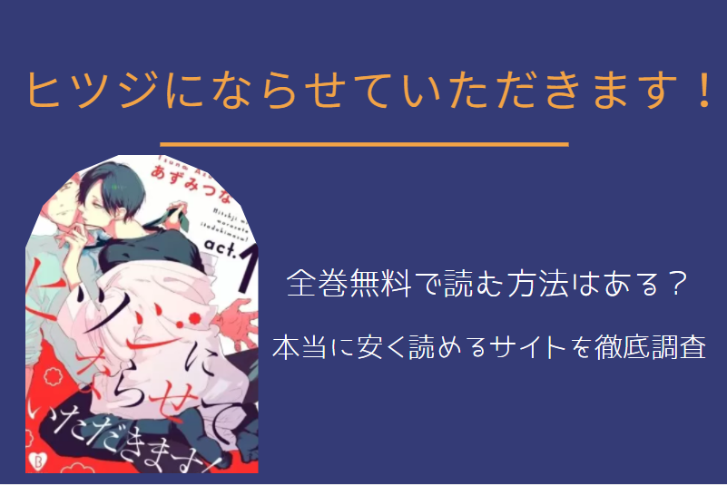 「ヒツジにならせていただきます」は全巻無料で読める!?無料＆お得に漫画を読む⽅法を調査！