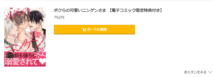 ボクらの可愛いニンゲンさま コミック.jp