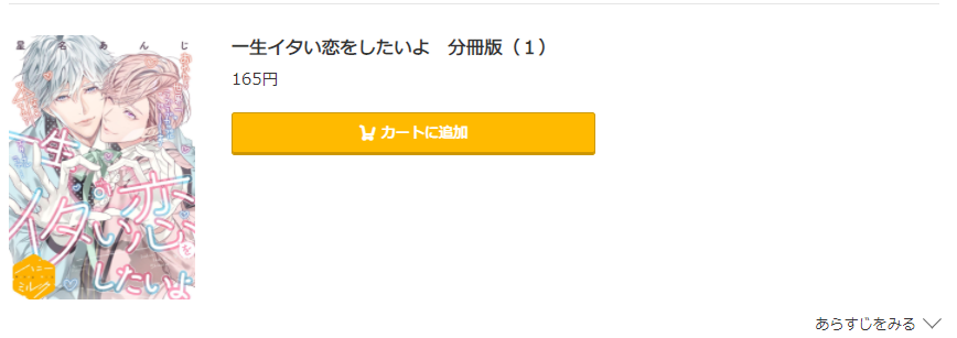 一生イタい恋をしたいよ コミック.jp