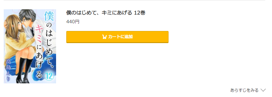 僕のはじめて、キミにあげる コミック.jp