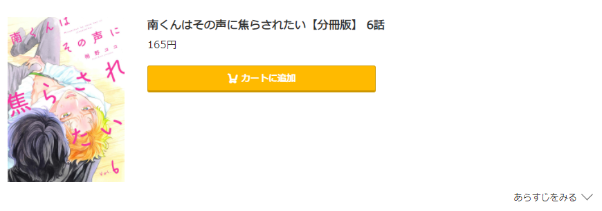 南くんはその声に焦らされたい コミック.jp