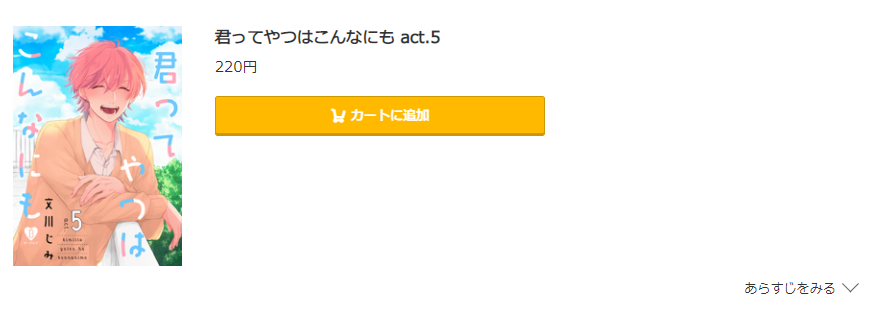 君ってやつはこんなにも コミック.jp