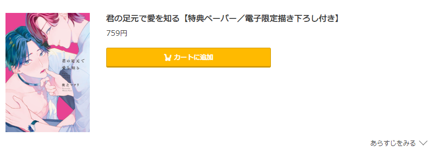 君の足元で愛を知る コミック.jp