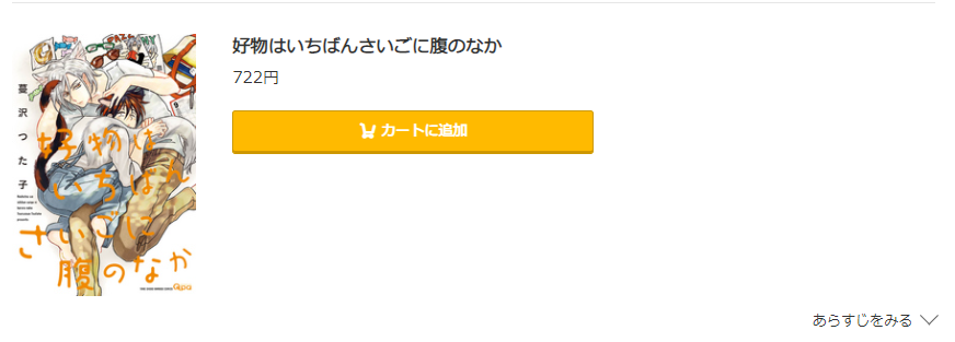 好物はいちばんさいごに腹のなか コミック.jp