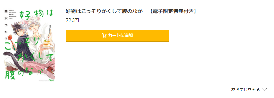 好物はこっそりかくして腹のなか コミック.jp