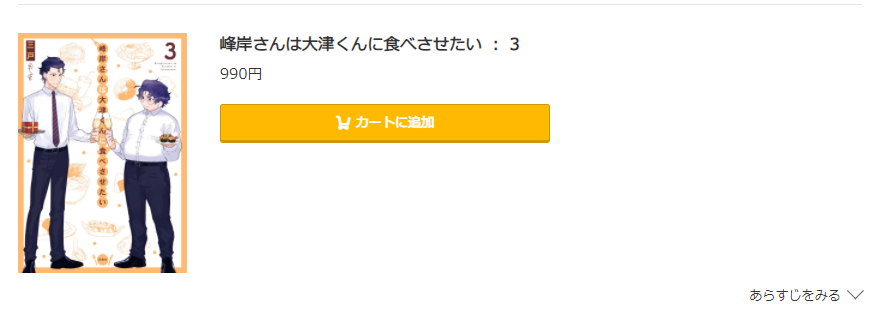 峰岸さんは大津くんに食べさせたい コミック.jp