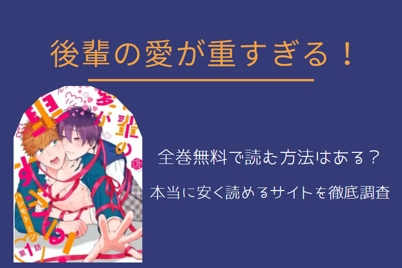 後輩の愛が重すぎる！ 全巻無料