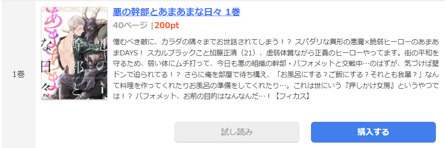 悪の幹部とあまあまな日々 まんが王国