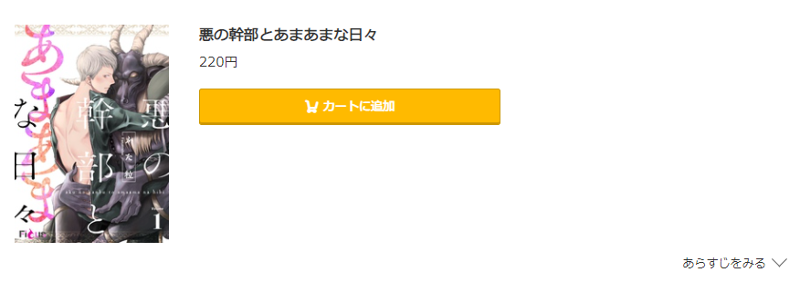 悪の幹部とあまあまな日々コミック.jp