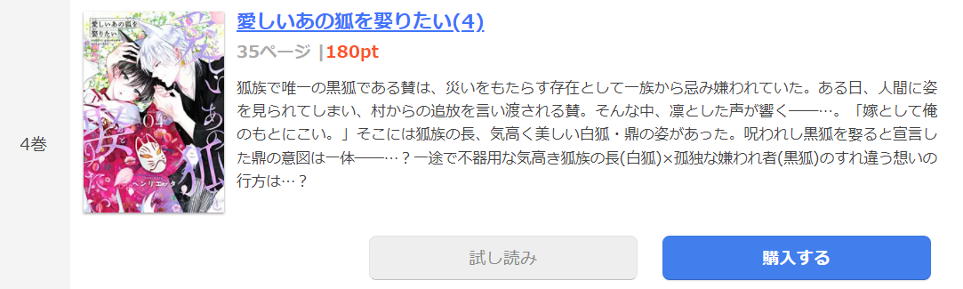 愛しいあの狐を娶りたい まんが王国