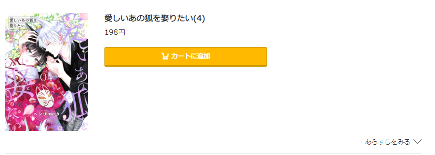 愛しいあの狐を娶りたい コミック.jp