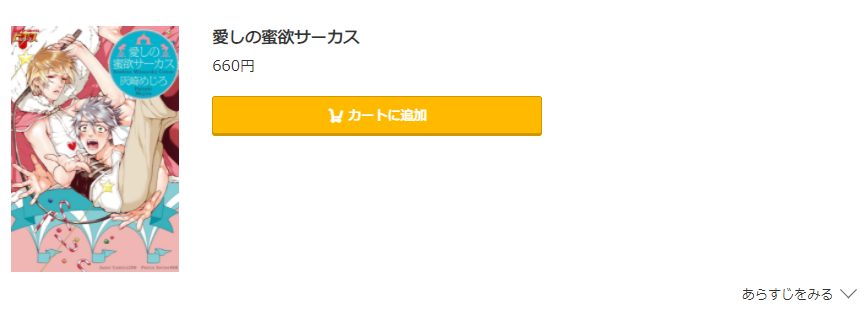 愛しの蜜欲サーカス コミック.jp