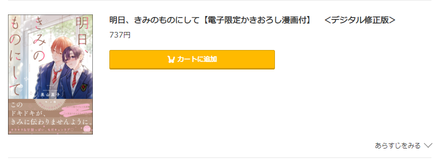 明日、きみのものにして コミック.jp