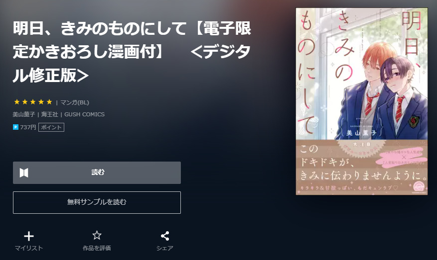 明日、きみのものにして ユーネクスト