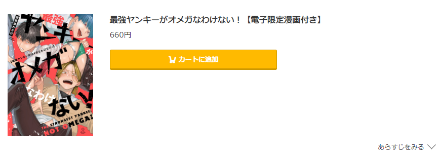 最強ヤンキーがオメガなわけない！ コミック.jp