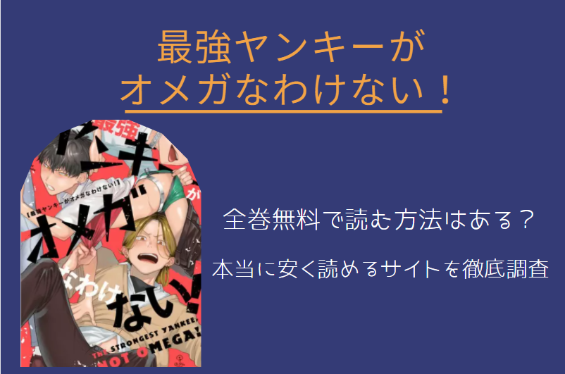 「最強ヤンキーがオメガなわけない！」は全巻無料で読める!?無料＆お得に漫画を読む⽅法を調査！