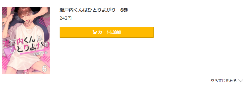 瀬戸内くんはひとりよがり コミック.jp