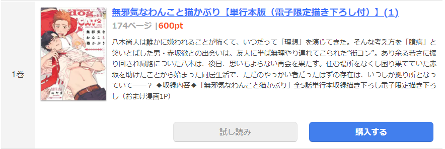 無邪気なわんこと猫かぶり まんが王国