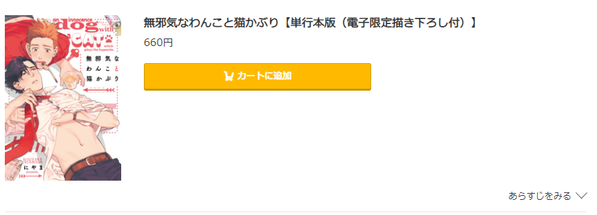 無邪気なわんこと猫かぶり コミック.jp