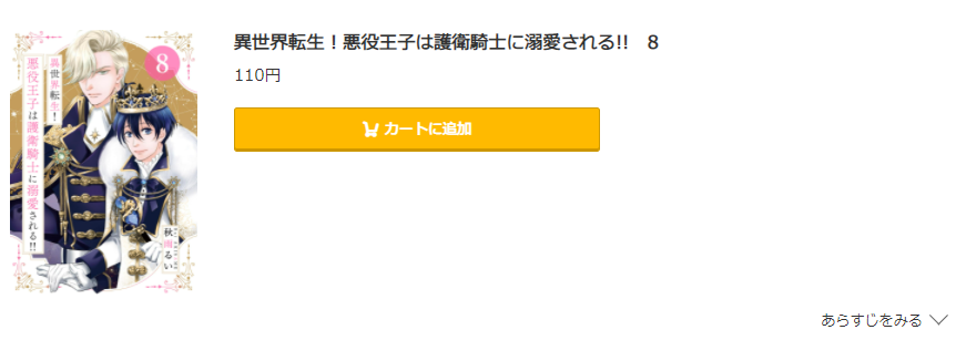 異世界転生！悪役王子は護衛騎士に溺愛される!! コミック.jp