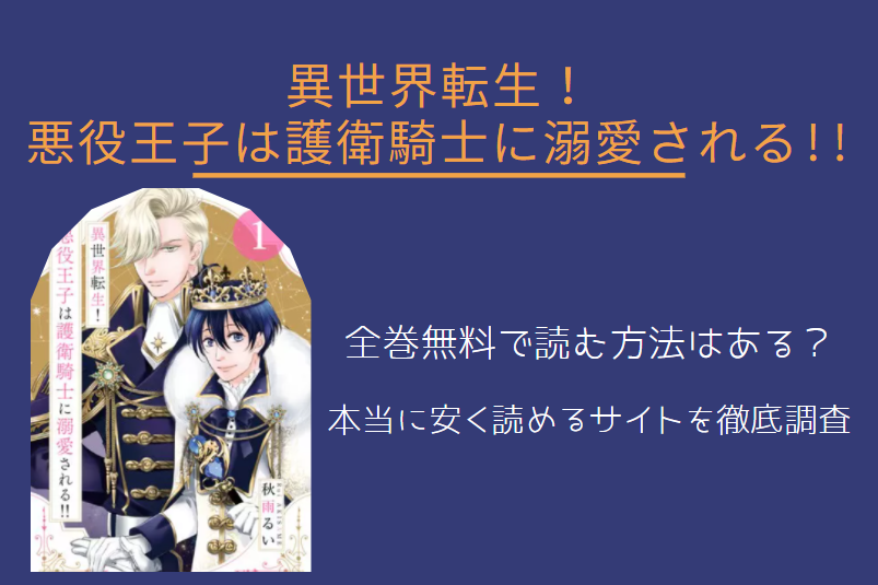 「異世界転生!悪役王子は護衛騎士に溺愛される!!」は全巻無料で読める!?無料＆お得に漫画を読む⽅法を調査！