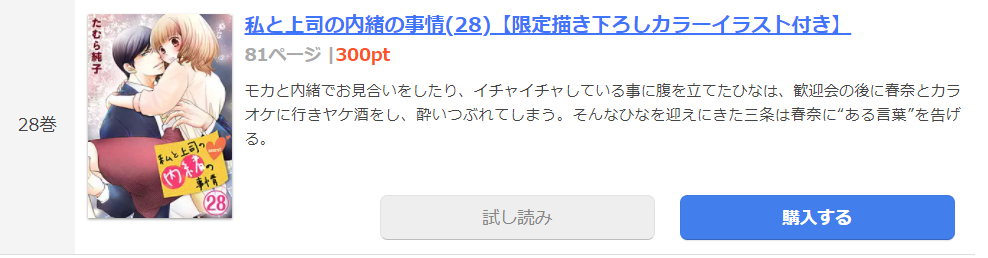 私と上司の内緒の事情 まんが王国