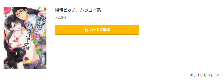 純情ビッチ、ハツコイ系 コミック.jp