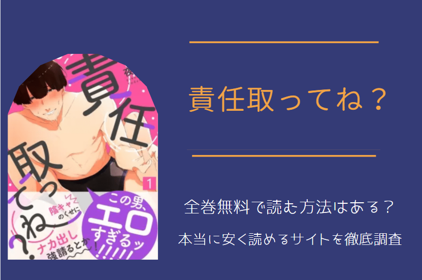 「責任取ってね？」は全巻無料で読める!?無料＆お得に漫画を読む⽅法を調査！