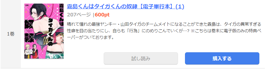 霧島くんはタイガくんの奴隷 まんが王国