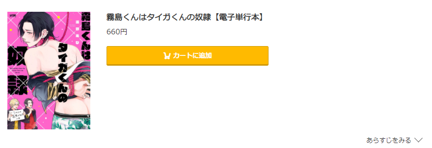 霧島くんはタイガくんの奴隷 コミック.jp