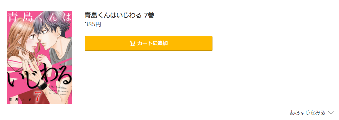 青島くんはいじわる コミック.jp