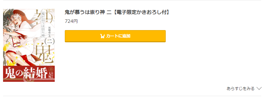 鬼が慕うは祟り神 コミック.jp