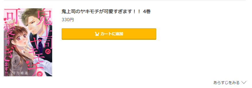 鬼上司のヤキモチが可愛すぎます!! コミック.jp