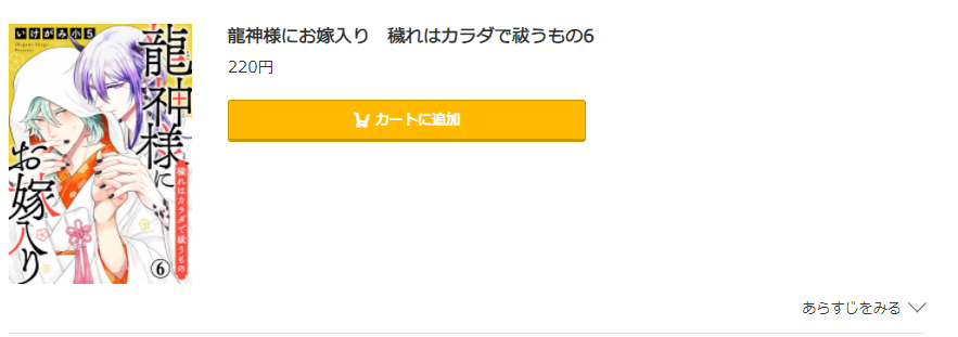 龍神様にお嫁入り コミック.jp