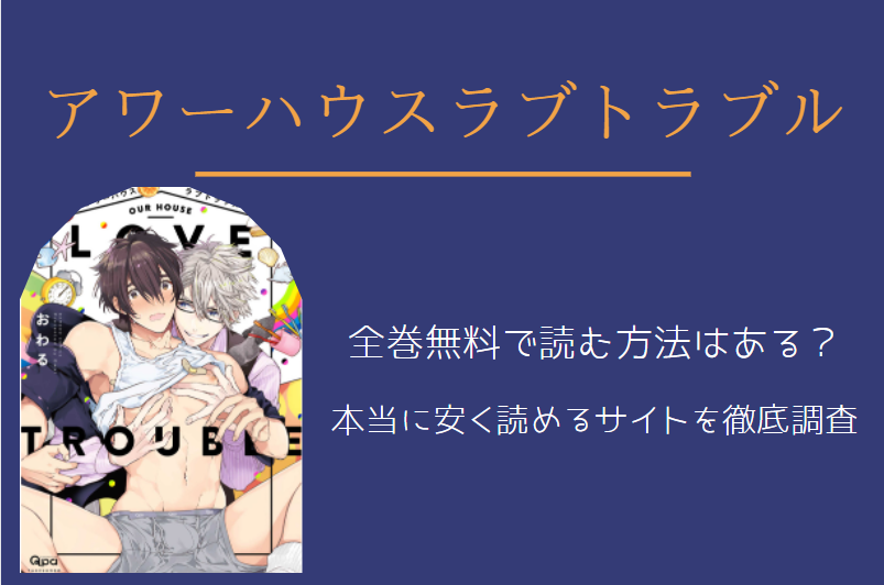 アワーハウスラブトラブル は全巻無料で読める 無料 お得に漫画を読む 法を調査 漫画中毒