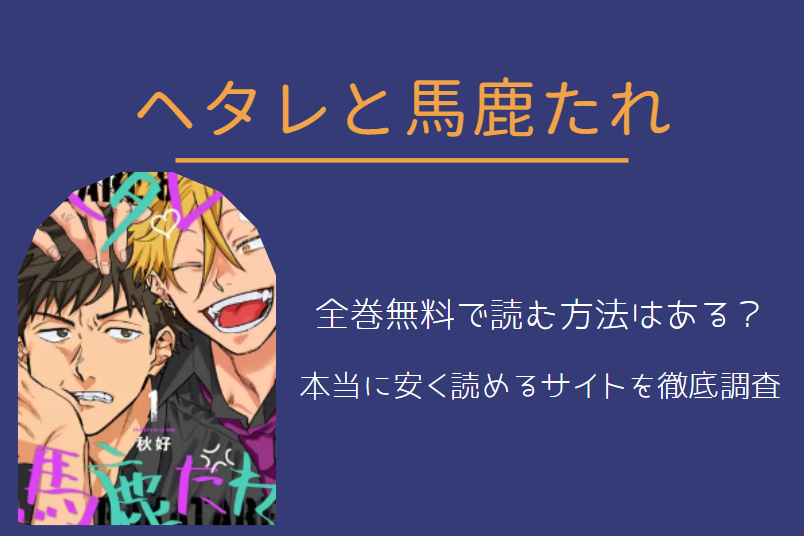 「ヘタレと馬鹿たれ」は全巻無料で読める!?無料&お得に漫画を読む⽅法を調査! | 漫画中毒