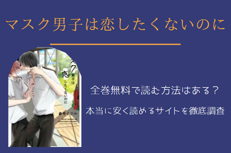 マスク男子は恋したくないのに は全巻無料で読める 無料 お得に漫画を読む 法を調査 漫画中毒