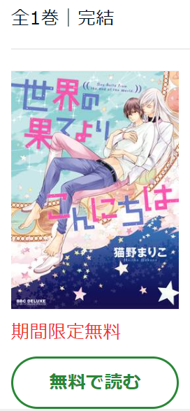 世界の果てよりこんにちは は全巻無料で読める 無料 お得に漫画を読む 法を調査 漫画中毒