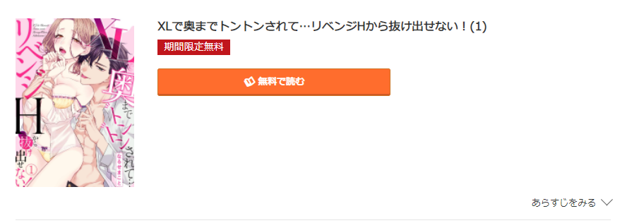 XLで奥までトントンされて コミック.jp