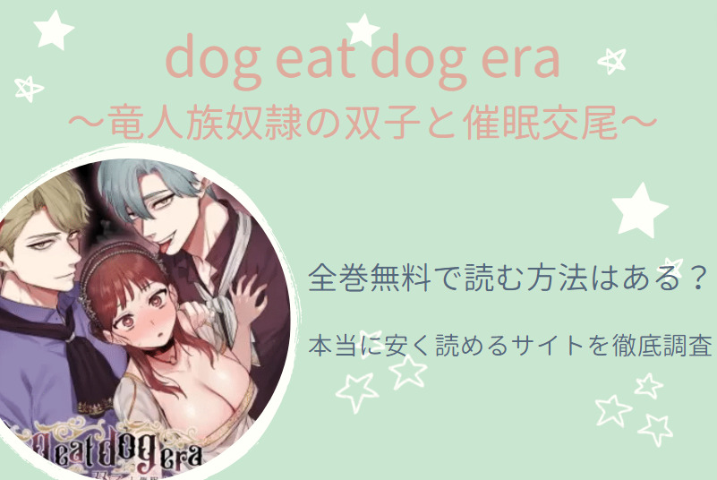 dog eat dog era～竜人族奴隷の双子と催眠交尾～ 全巻無料