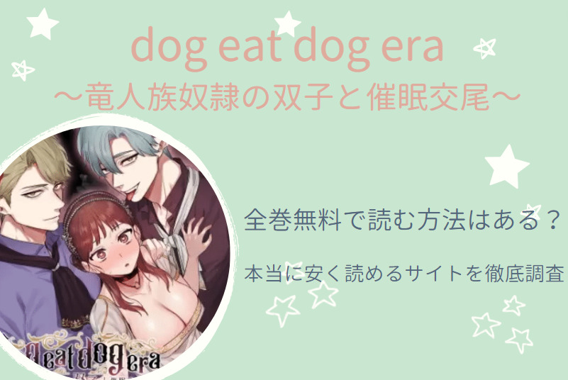 「dog eat dog era竜人族奴隷の双子と催眠交尾」は全巻無料で読める!?無料＆お得に漫画を読む⽅法を調査！