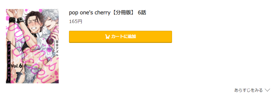 pop one's cherry コミック.jp