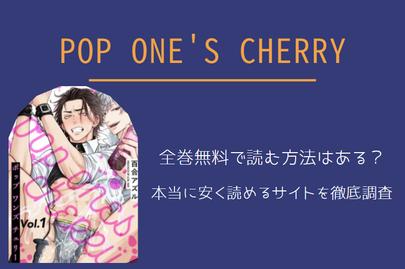 「pop one's cherryポップワンズチェリー」は全巻無料で読める!?無料＆お得に漫画を読む⽅法を調査！