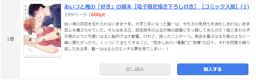 あいつと俺の「好き」の顛末 まんが王国