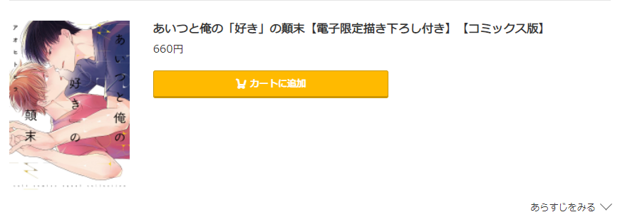 あいつと俺の「好き」の顛末 コミック.jp