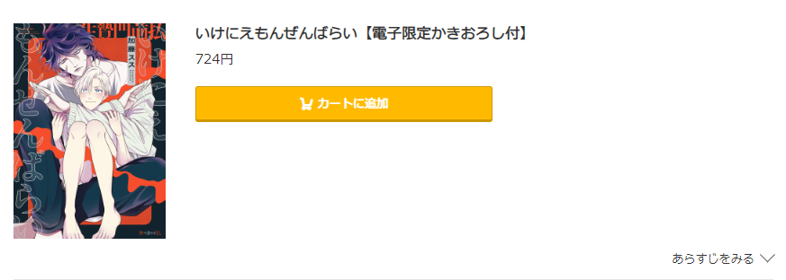 いけにえもんぜんばらい コミック.jp