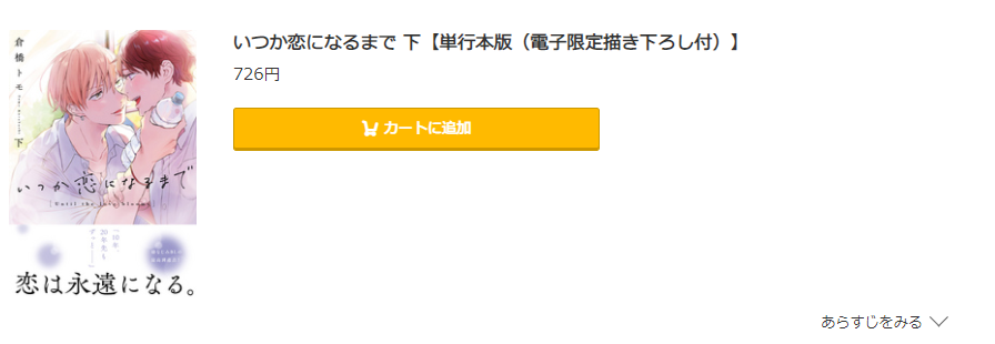 いつか恋になるまで コミック.jp